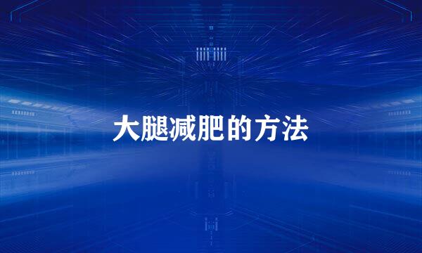 大腿减肥的方法