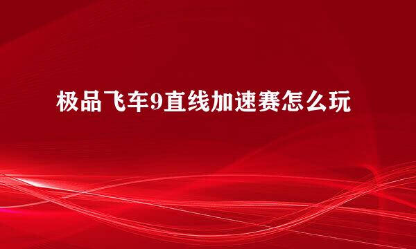 极品飞车9直线加速赛怎么玩