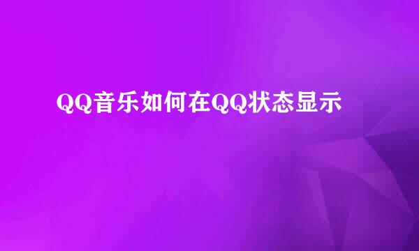 QQ音乐如何在QQ状态显示