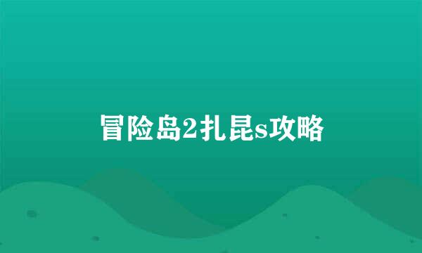 冒险岛2扎昆s攻略
