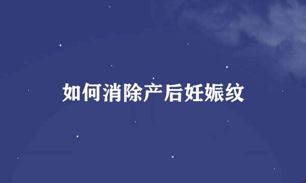 如何消除产后妊娠纹