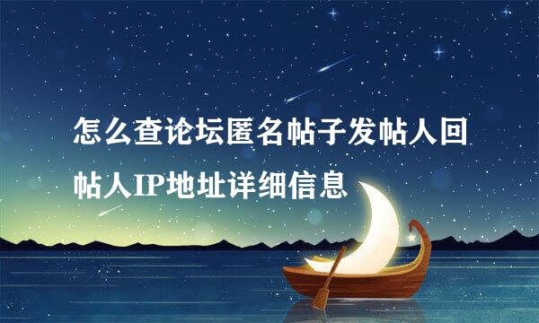 怎么查论坛匿名帖子发帖人回帖人IP地址详细信息