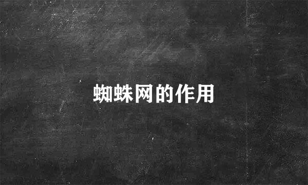 蜘蛛网的作用