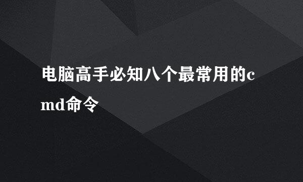 电脑高手必知八个最常用的cmd命令