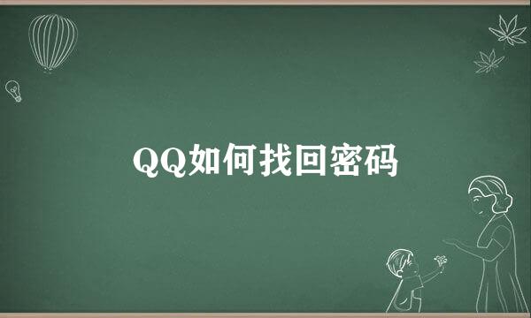 QQ如何找回密码