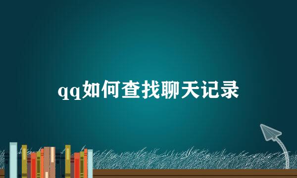 qq如何查找聊天记录