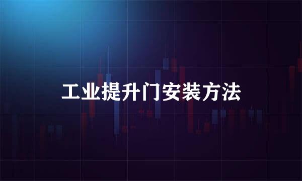 工业提升门安装方法