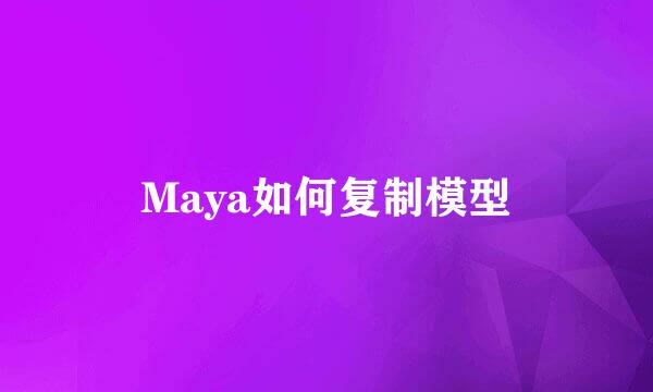 Maya如何复制模型