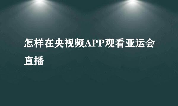 怎样在央视频APP观看亚运会直播