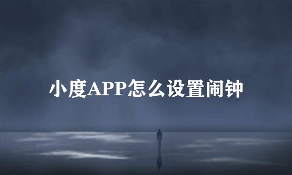 小度APP怎么设置闹钟