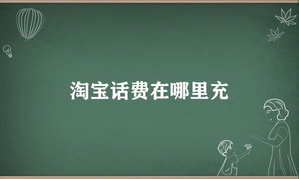 淘宝话费在哪里充