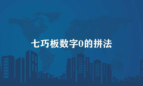 七巧板数字0的拼法
