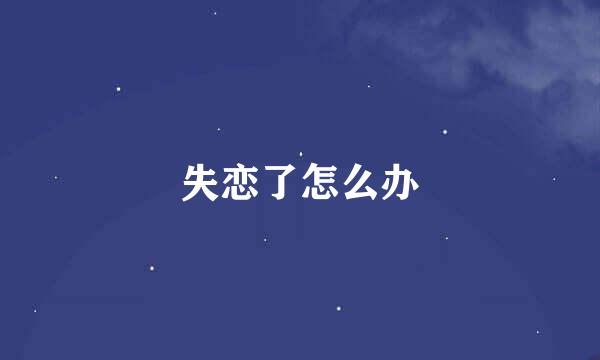失恋了怎么办