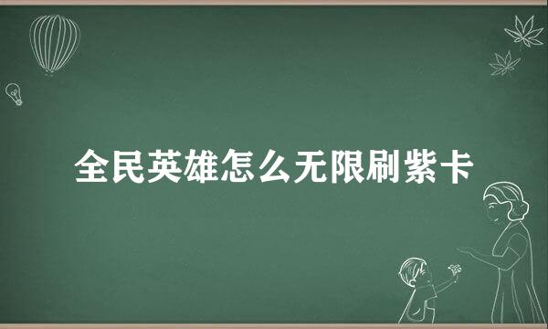 全民英雄怎么无限刷紫卡
