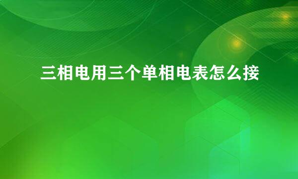 三相电用三个单相电表怎么接