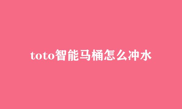 toto智能马桶怎么冲水