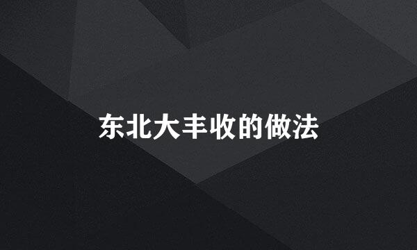东北大丰收的做法