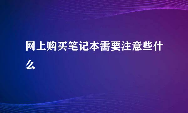 网上购买笔记本需要注意些什么