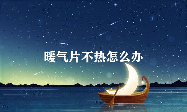 暖气片不热怎么办