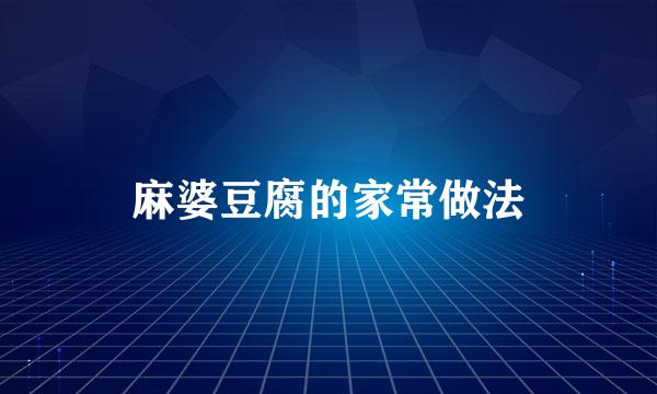 麻婆豆腐的家常做法