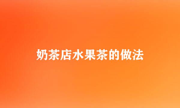 奶茶店水果茶的做法