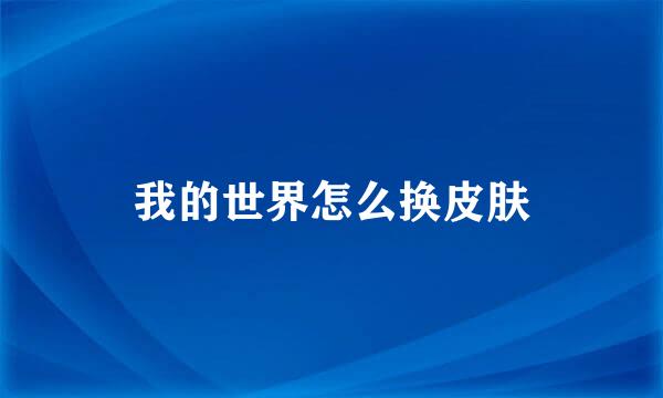 我的世界怎么换皮肤
