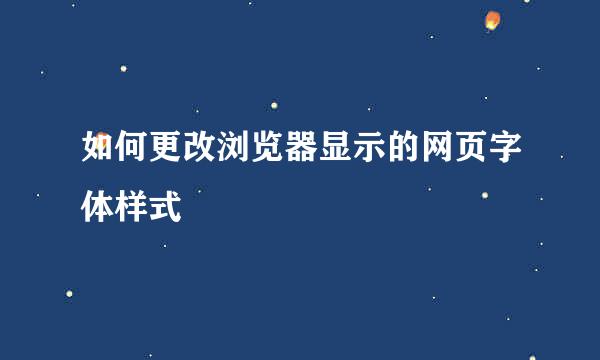如何更改浏览器显示的网页字体样式