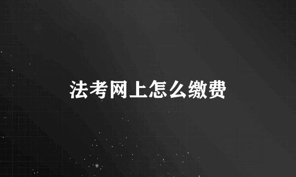 法考网上怎么缴费