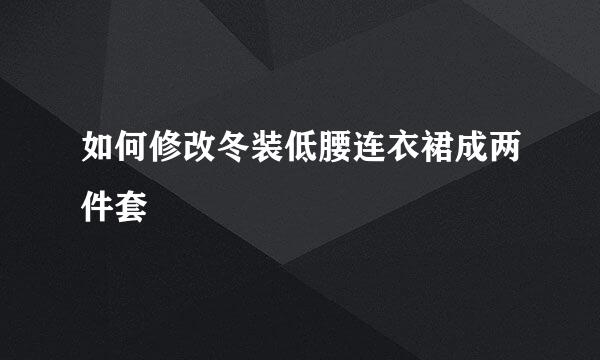 如何修改冬装低腰连衣裙成两件套