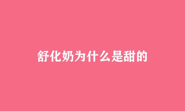舒化奶为什么是甜的