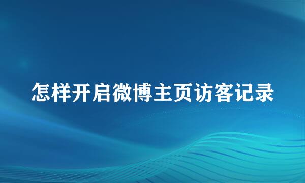 怎样开启微博主页访客记录