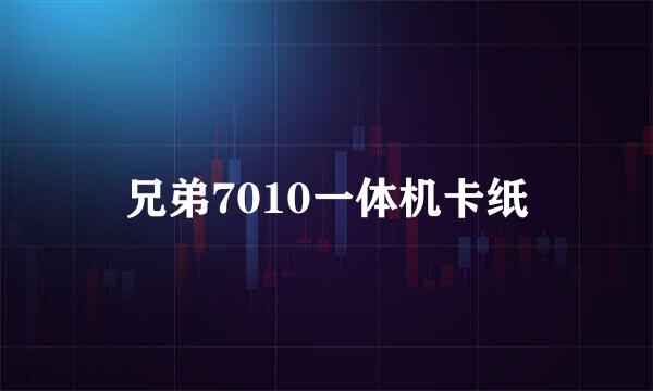 兄弟7010一体机卡纸
