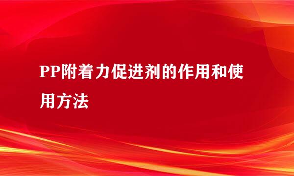 PP附着力促进剂的作用和使用方法