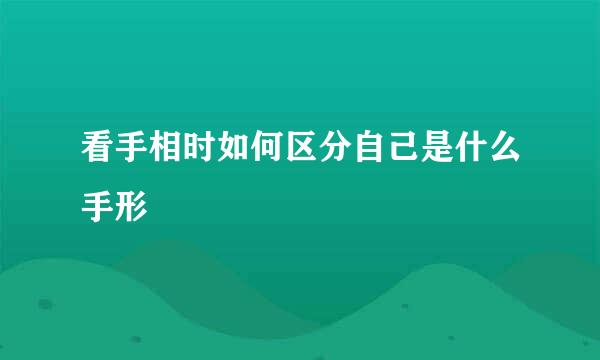 看手相时如何区分自己是什么手形