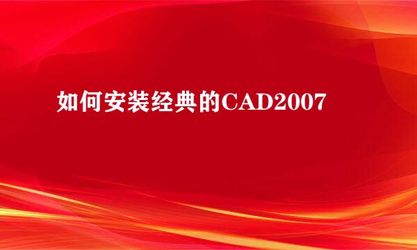 如何安装经典的CAD2007