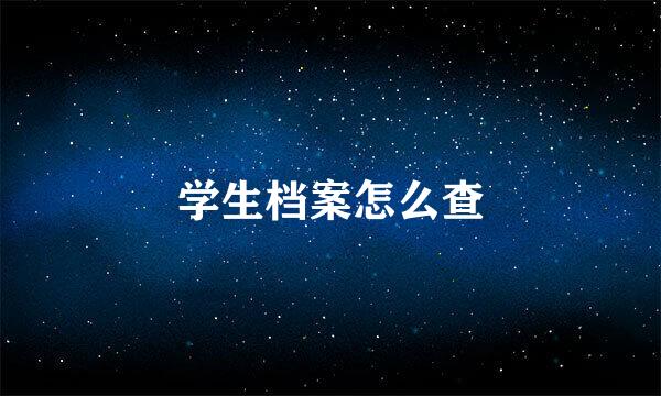 学生档案怎么查
