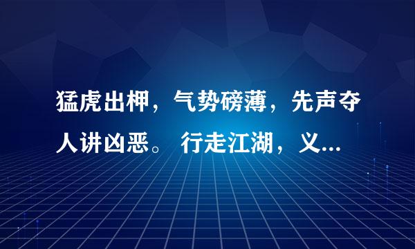 猛虎出柙,气势磅薄,先声夺人讲凶恶。 行走江湖,义气难学,大难临头各顾各。 整段话什么意思