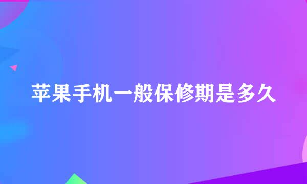 苹果手机一般保修期是多久