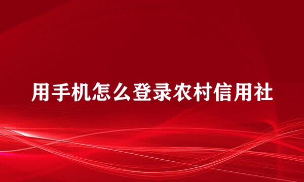 用手机怎么登录农村信用社