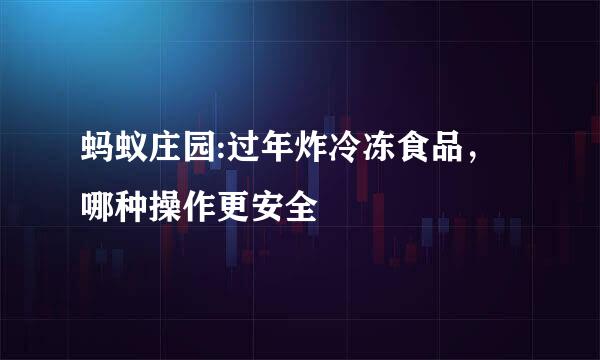 蚂蚁庄园:过年炸冷冻食品，哪种操作更安全