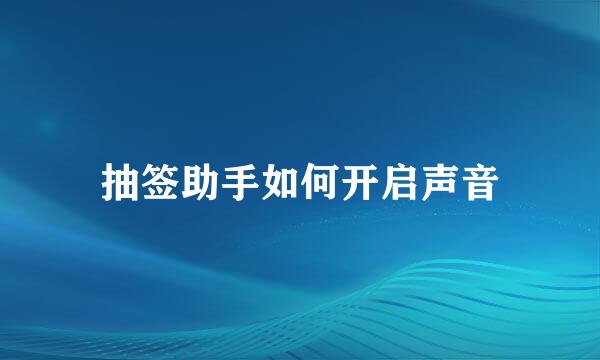 抽签助手如何开启声音