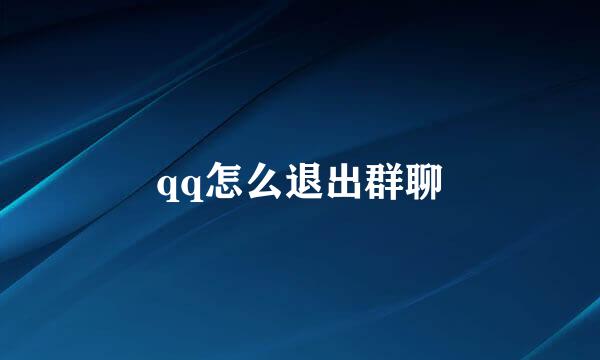 qq怎么退出群聊