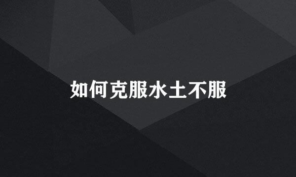 如何克服水土不服