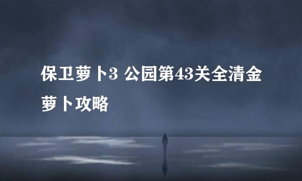 保卫萝卜3 公园第43关全清金萝卜攻略