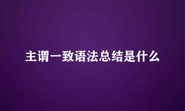主谓一致语法总结是什么