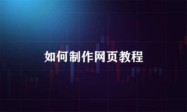 如何制作网页教程