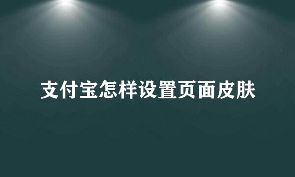 支付宝怎样设置页面皮肤