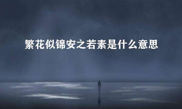 繁花似锦安之若素是什么意思