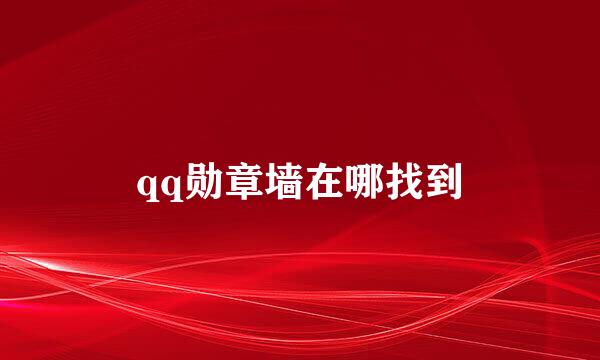 qq勋章墙在哪找到