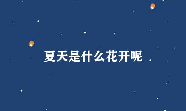 夏天是什么花开呢